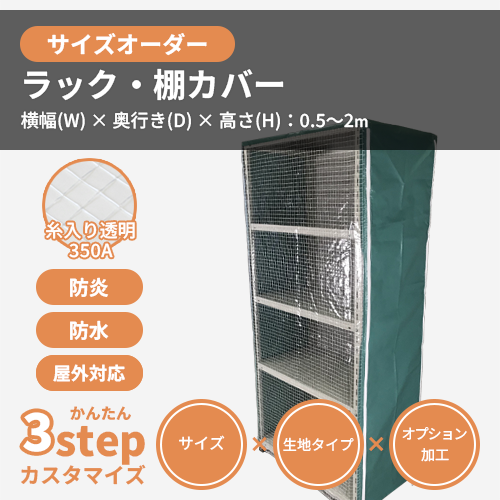 【サイズオーダー】(防炎・防塵)ラック・棚カバー(糸入り透明 350A)