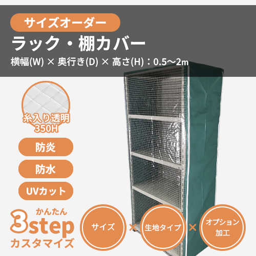 【サイズオーダー】(防炎・防塵)ラック・棚カバー(【耐候】糸入り透明 350H)