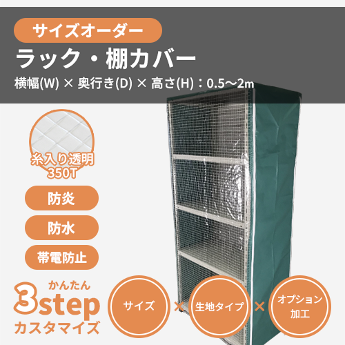 【サイズオーダー】(防炎・防塵)ラック・棚カバー(【帯電防止】糸入り透明 350T)