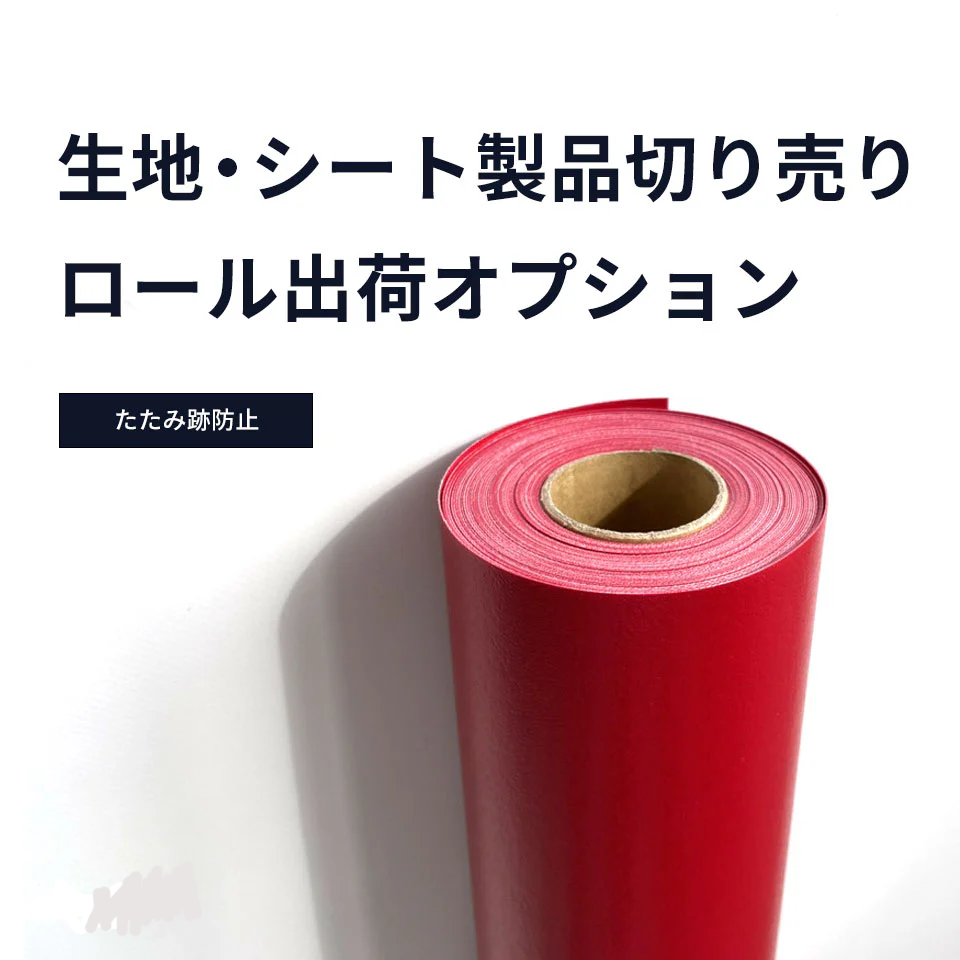 生地・シート製品ロール出荷オプション ｜トラック資材・用品の激安 