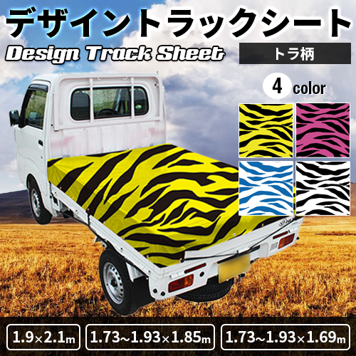 軽トラ用・デザイントラックシート【トラ柄】(1.9×2.1m/1.73~1.93×1.85m/1.73~1.93×1.69m)