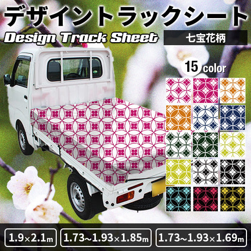 軽トラ用・デザイントラックシート【七宝花柄】（1.9×2.1m/1.73～1.93