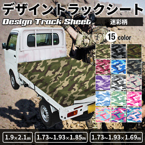 軽トラ用・デザイントラックシート【迷彩柄】(1.9×2.1m/1.73~1.93×1.85m/1.73~1.93×1.69m)
