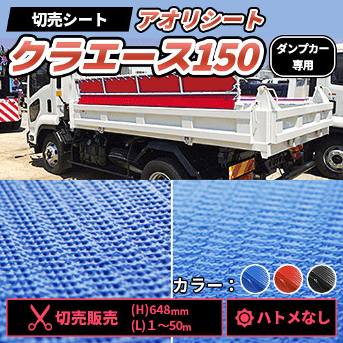 ダンプカー用 アオリシート クラエース150(切売販売・ハトメなし)