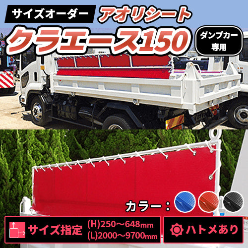 ダンプカー用 アオリシート クラエース150(シート販売・ハトメ付き)