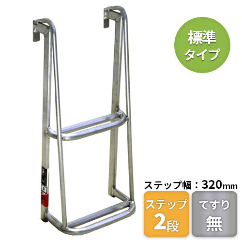 ナガノ アルミトラックステップ 【手すり無し標準タイプ】2段