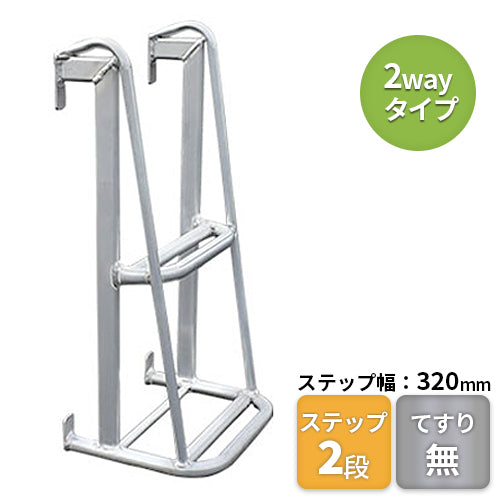 ナガノ トラックステップ 【2Wayタイプ】