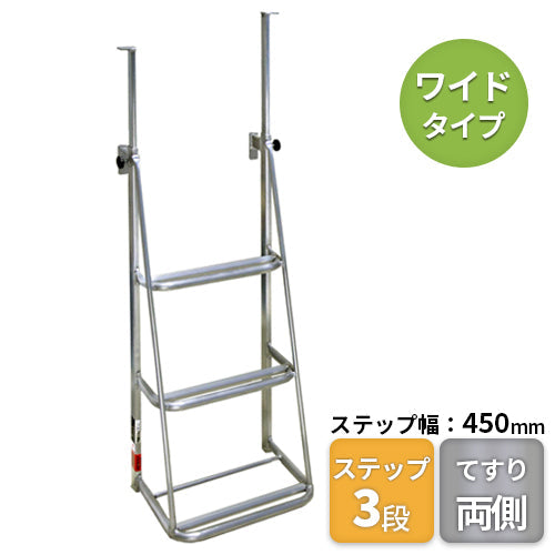 ナガノ アルミトラックステップ 【両側手すり付】3段