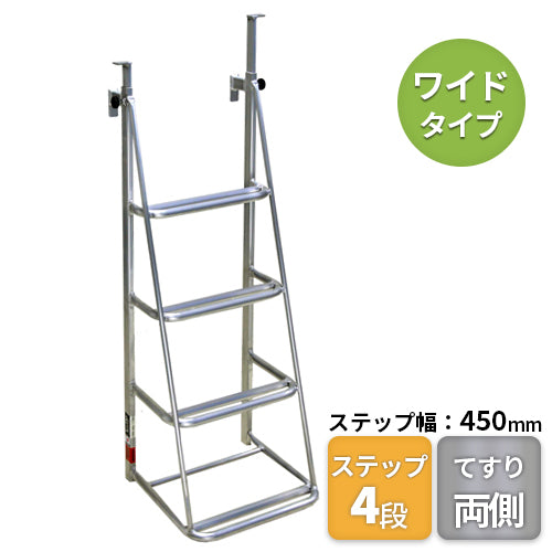 ナガノ アルミトラックステップ 【両側手すり付】4段