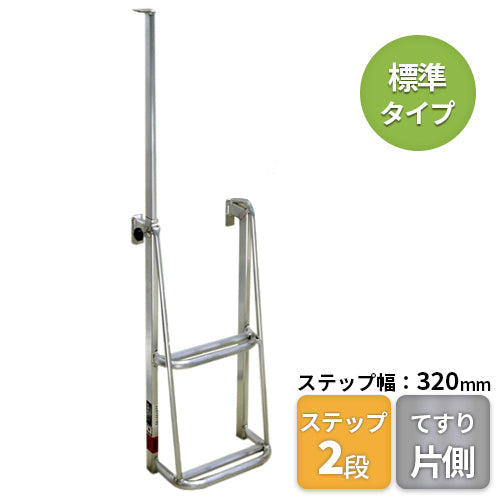 ナガノ アルミトラックステップ 【片側手すり付】2段