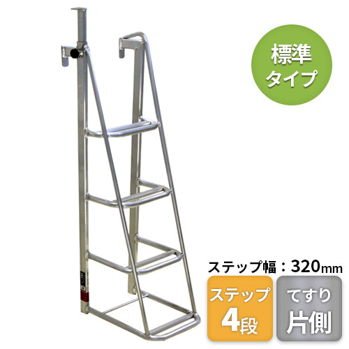 ナガノ アルミトラックステップ 【片側手すり付】4段