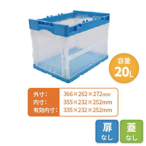 岐阜プラスチック 折りたたみコンテナ【蓋なし・扉なし】20L【送料無料】