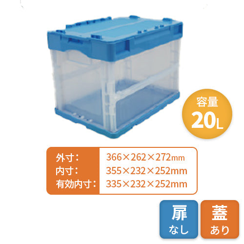 岐阜プラスチック 折りたたみコンテナ【蓋あり・扉なし】20L【送料無料】
