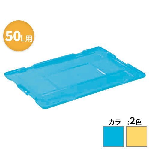 岐阜プラスチック 折りたたみコンテナ 専用蓋 50L【送料無料】