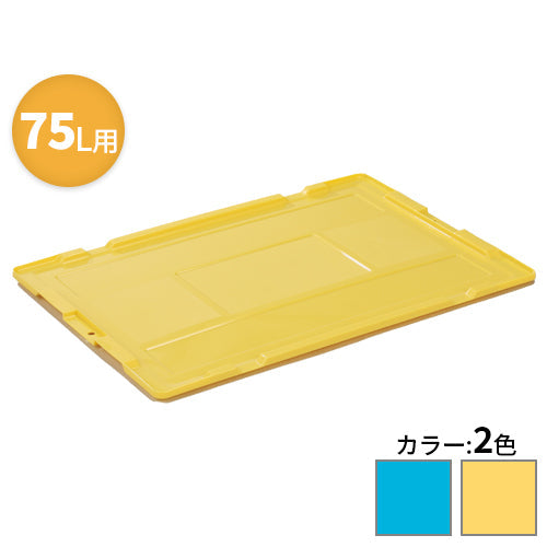 岐阜プラスチック 折りたたみコンテナ 専用蓋 75L【送料無料】