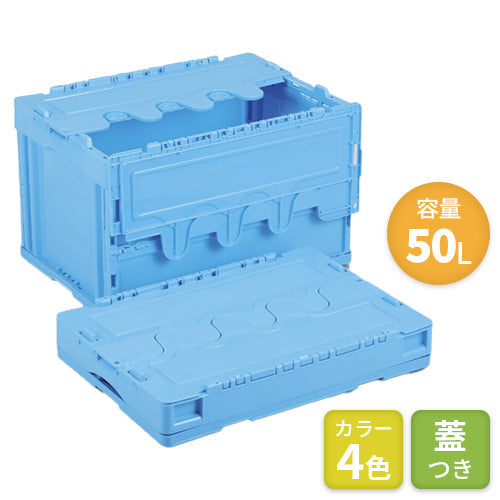 岐阜プラスチック 折りたたみコンテナ オリコン(蓋つき)50L【送料無料】