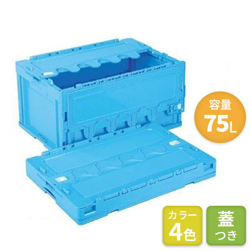岐阜プラスチック 折りたたみコンテナ オリコン(蓋つき)75L【送料無料】