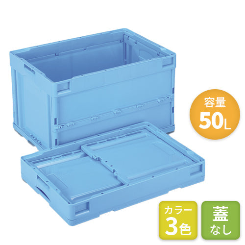 岐阜プラスチック 折りたたみコンテナ オリコン(蓋なし)50L【送料無料】