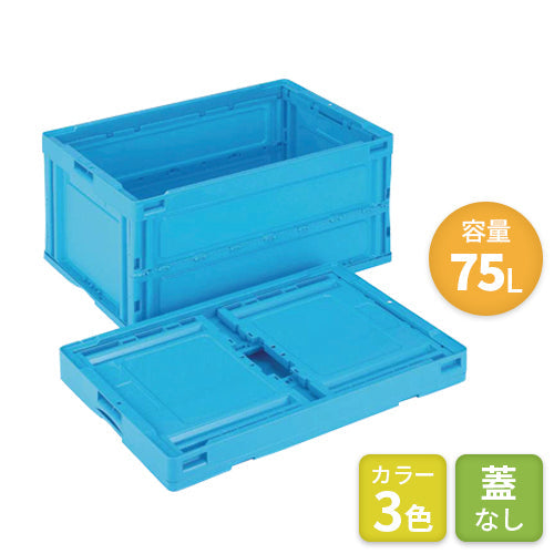 岐阜プラスチック 折りたたみコンテナ オリコン(蓋なし)75L【送料無料】