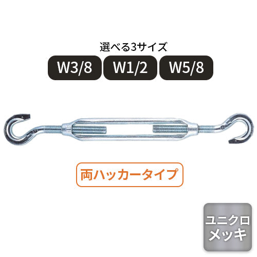 コンドーテック 枠式ターンバックル(両ハッカー)ユニクロメッキ