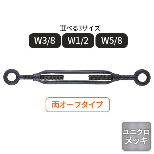 コンドーテック 枠式ターンバックル(両オーフ)ユニクロメッキ