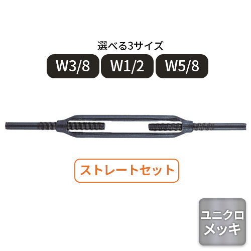 コンドーテック 枠式ターンバックル(ストレートセット)ユニクロメッキ