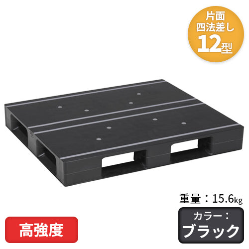 日本プラパレット 高強度プラスチックパレット(片面四方差し)12型 15.6kg【送料無料】