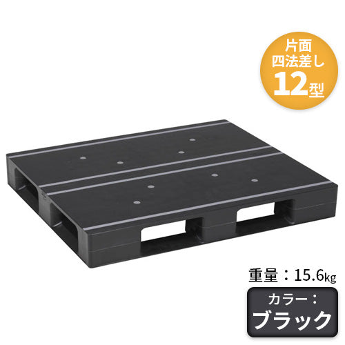 日本プラパレット プラスチックパレット(片面四方差し)12型 15.6kg【送料無料】
