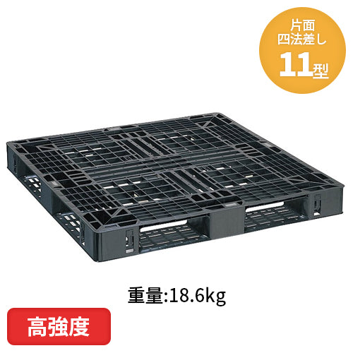 日本プラパレット 高強度プラスチックパレット(片面四方差し)11型 18.6㎏【送料無料】