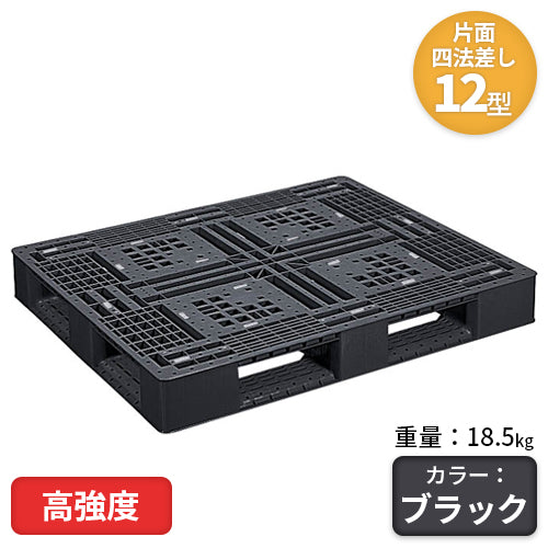日本プラパレット 高強度プラスチックパレット(片面四方差し)12型 18.5kg【送料無料】
