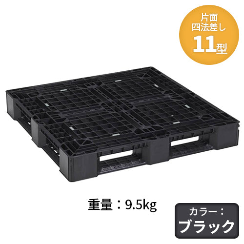 日本プラパレット プラスチックパレット(片面四方差し)11型 9.5kg【送料無料】