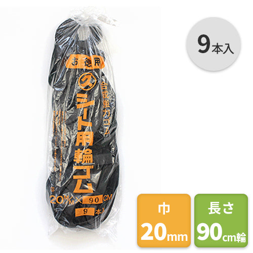 輪ゴムロープ 巾20mm×90cm輪(9本入)