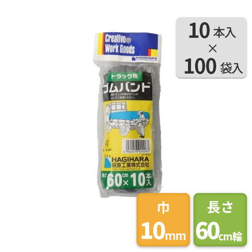 萩原 軽トラック用ゴムバンド60cm(10本入×100袋)