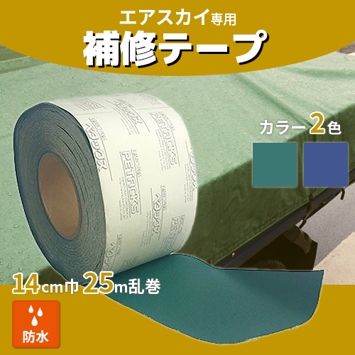 エアスカイ 専用補修テープ (ペタックス) 14cm巾×25m乱 1巻(送料無料)