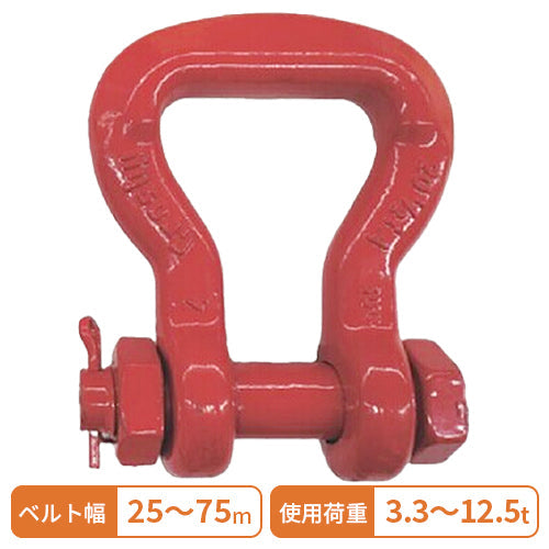 コンドーテック ベルトスリング用シャックル(ボルトナット式)
