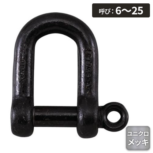 コンドーテック ねじシャックル(ユニクロ)
