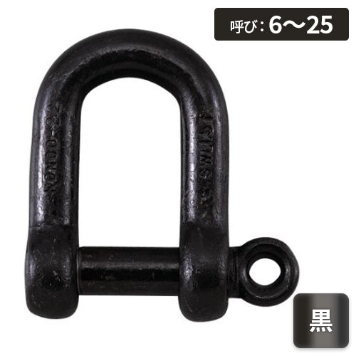 コンドーテック ねじシャックル（黒） ｜トラック資材・用品の激安専門 
