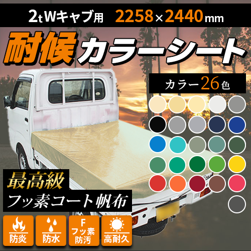 2t Wキャブ用・カラーシート(2258×2440mm)最高級フッ素コート帆布