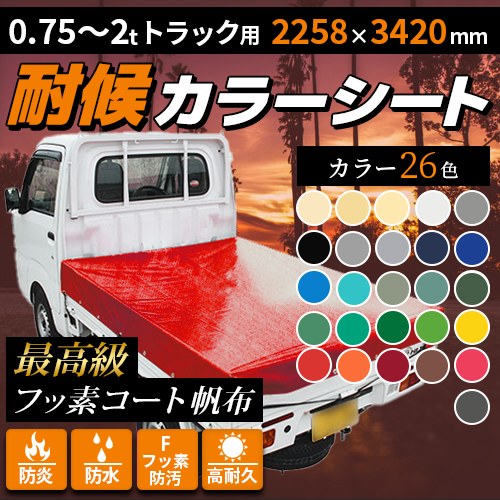 【0.75t/1t/2t】トラック用・カラーシート(2258×3420mm)最高級フッ素コート帆布