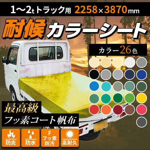 1t~2tトラック用 ・カラーシート(2258mm×3870mm)最高級フッ素 1t~2tトラック用 ・カラーシート(2258mm×3870mm)最高級フッ素