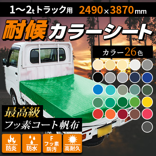 1t~2tトラック用 ・カラーシート(2490mm×3870mm)最高級フッ素コート帆布