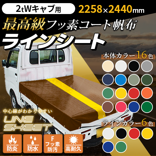 【2t Wキャブ用】ラインシート(2258×2440mm)最高級フッ素コート帆布