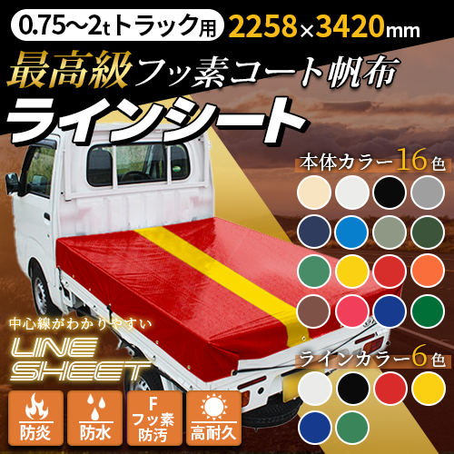 【0.75t/1t/2tトラック用】ラインシート(2258×3420mm)最高級フッ素コート帆布