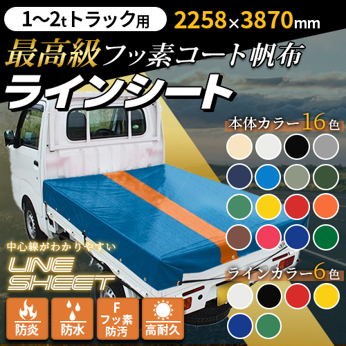 【1t~2tトラック用】ラインーシート(2258mm×3870mm)最高級フッ素コート帆布