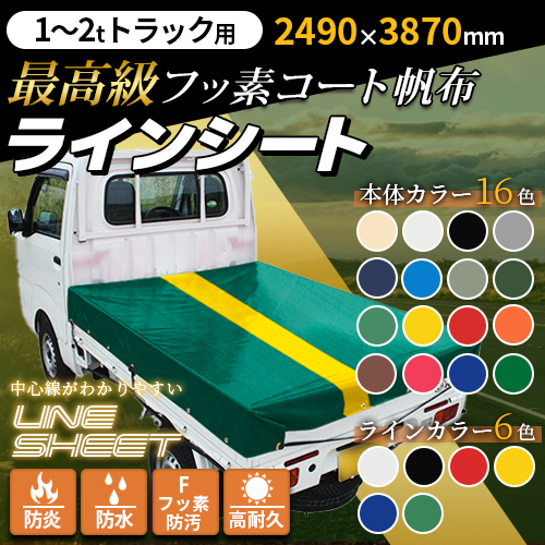 【1t~2tトラック用 】ラインーシート(2490mm×3870mm)最高級フッ素加工シート