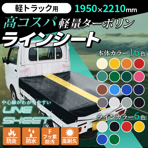 【軽トラ用】ラインシート(1950mm×2210mm)軽量ターポリン