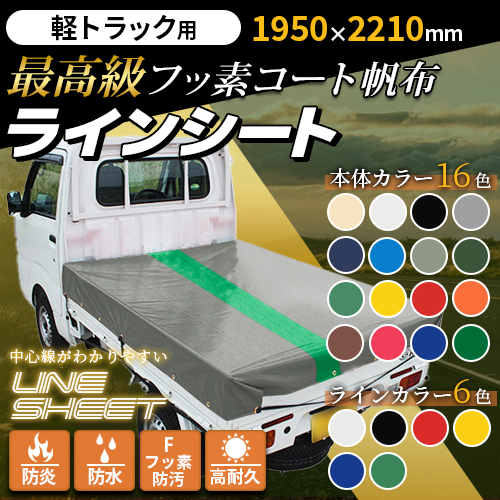 【軽トラ用】ラインシート(1950mm×2210mm)最高級フッ素コート