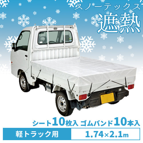 萩原 スノートラックシート(クール)1.74×2.1m