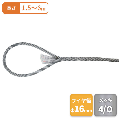 コンドーテック トゲなし玉掛ワイヤー(メッキ)Φ16
