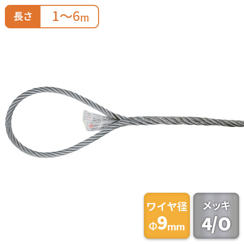コンドーテック トゲなし玉掛ワイヤー(メッキ)Φ9